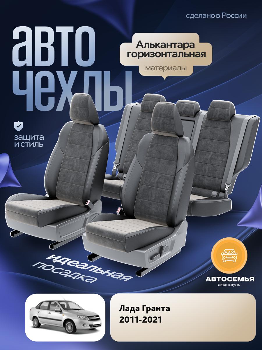Чехлы Лада Гранта (Lada Гранта) 2011-2021 1 седан Алькантара Черный AS2665-F2729 АвтоСемья