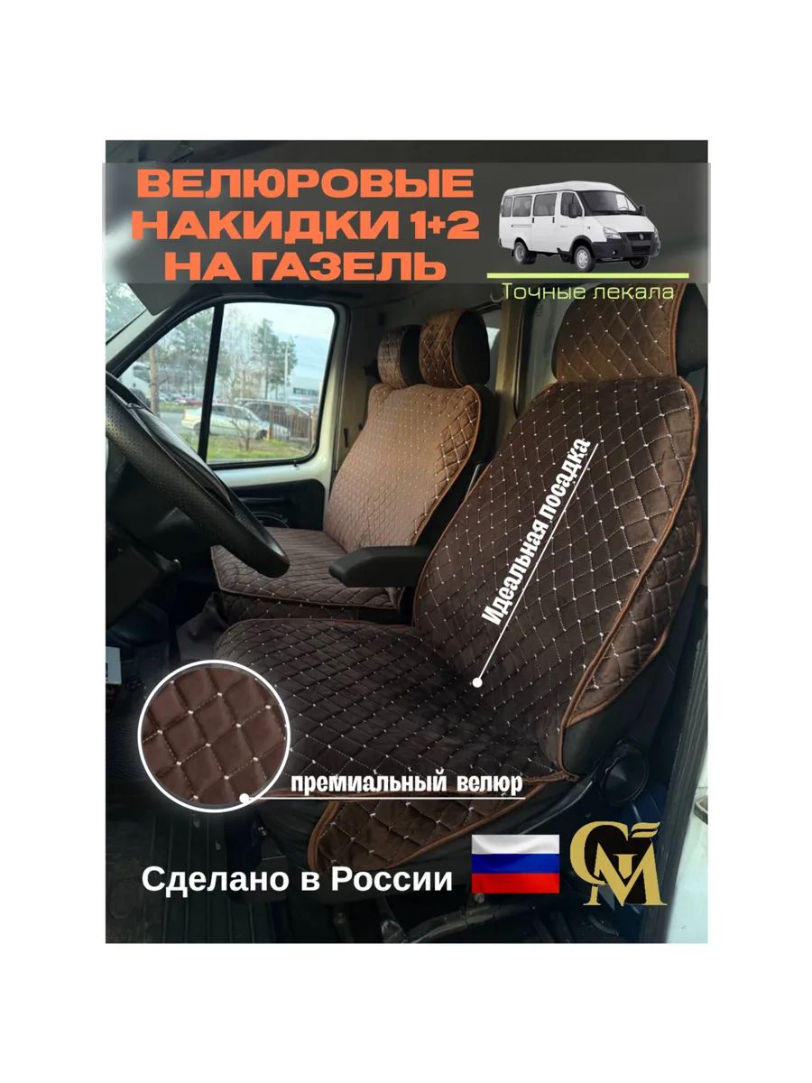 Велюровые накидки на сидения Газель