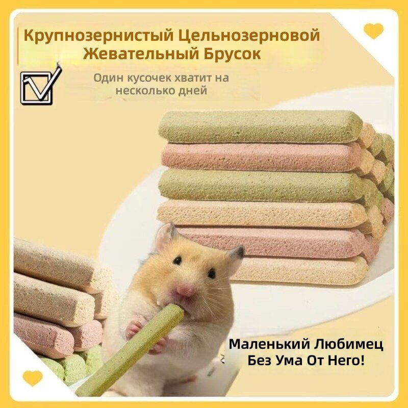 Твердая цельнозерновая палочка для стачивания зубов для хомяка, морских свинок и золотых медведей, индивидуально упакованная, 2 шт.