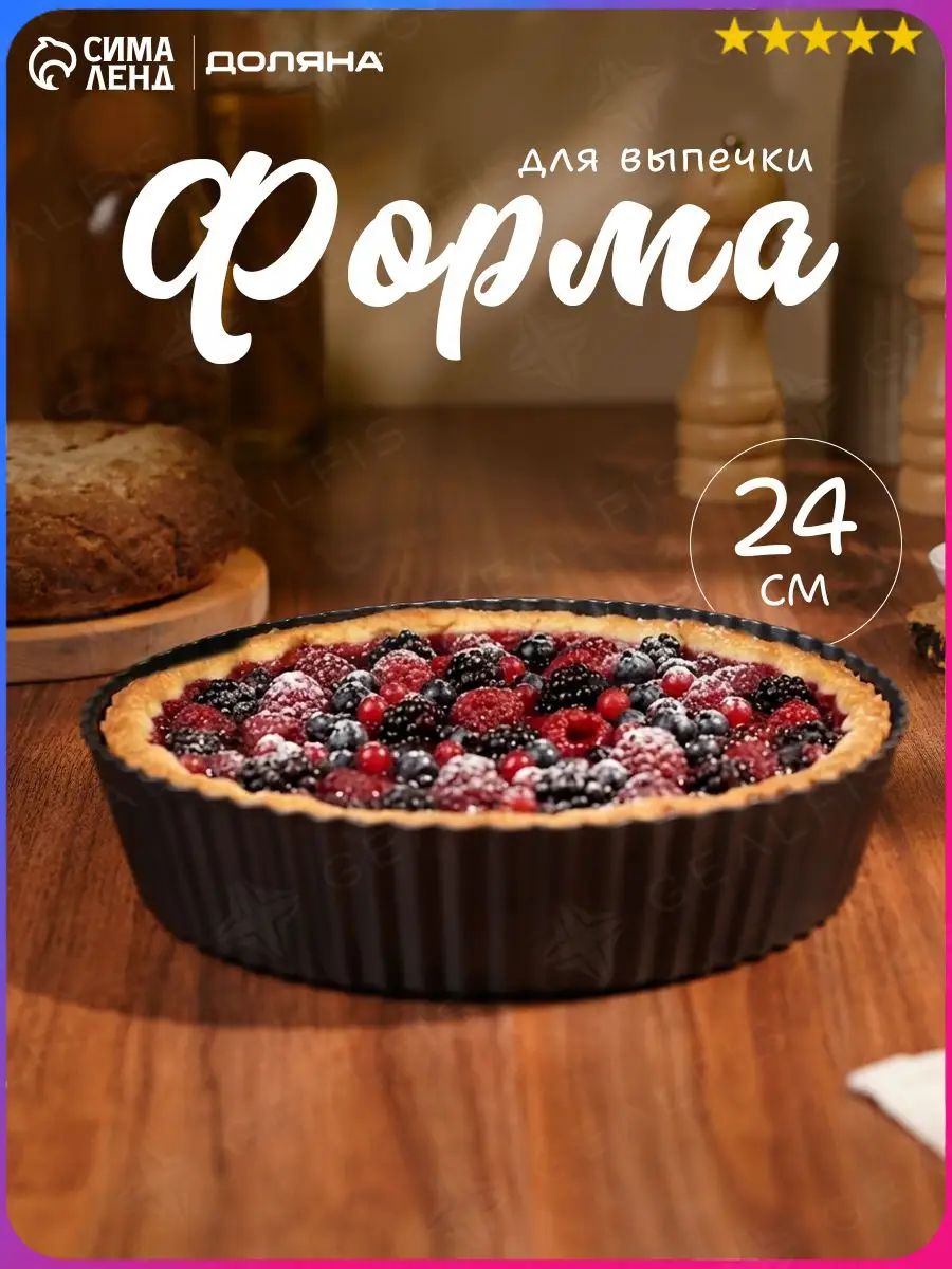 Форма для выпечки 1 яч. 24 см x 24 см 1 шт углеродистая сталь круглая антипригарное покрытие черный