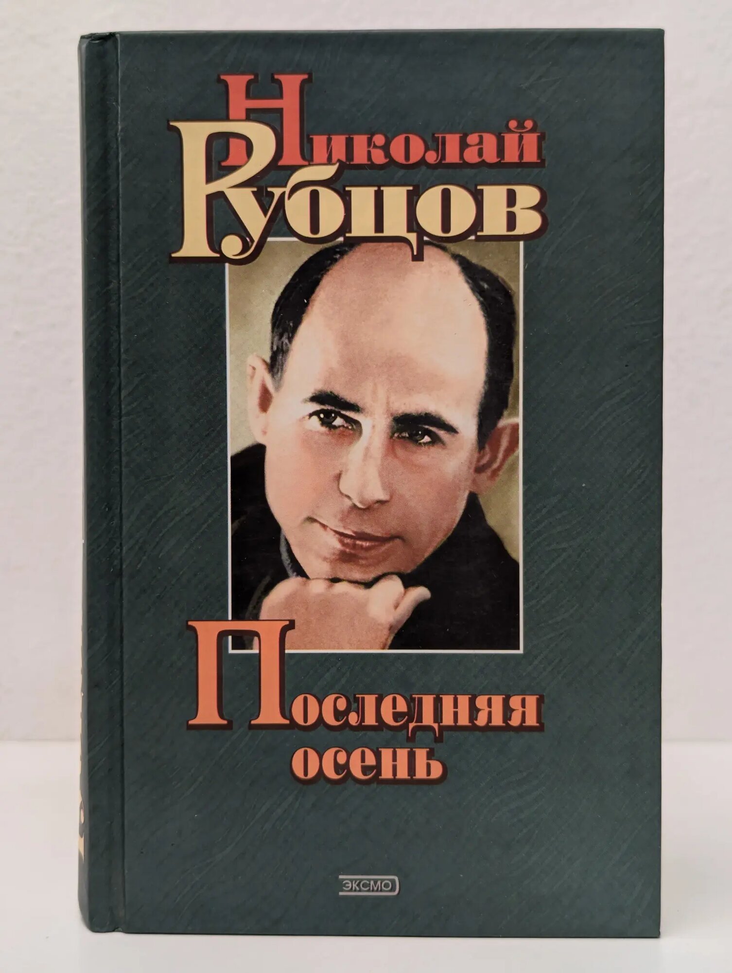 Последняя осень Рубцов Николай Михайлович 2000
