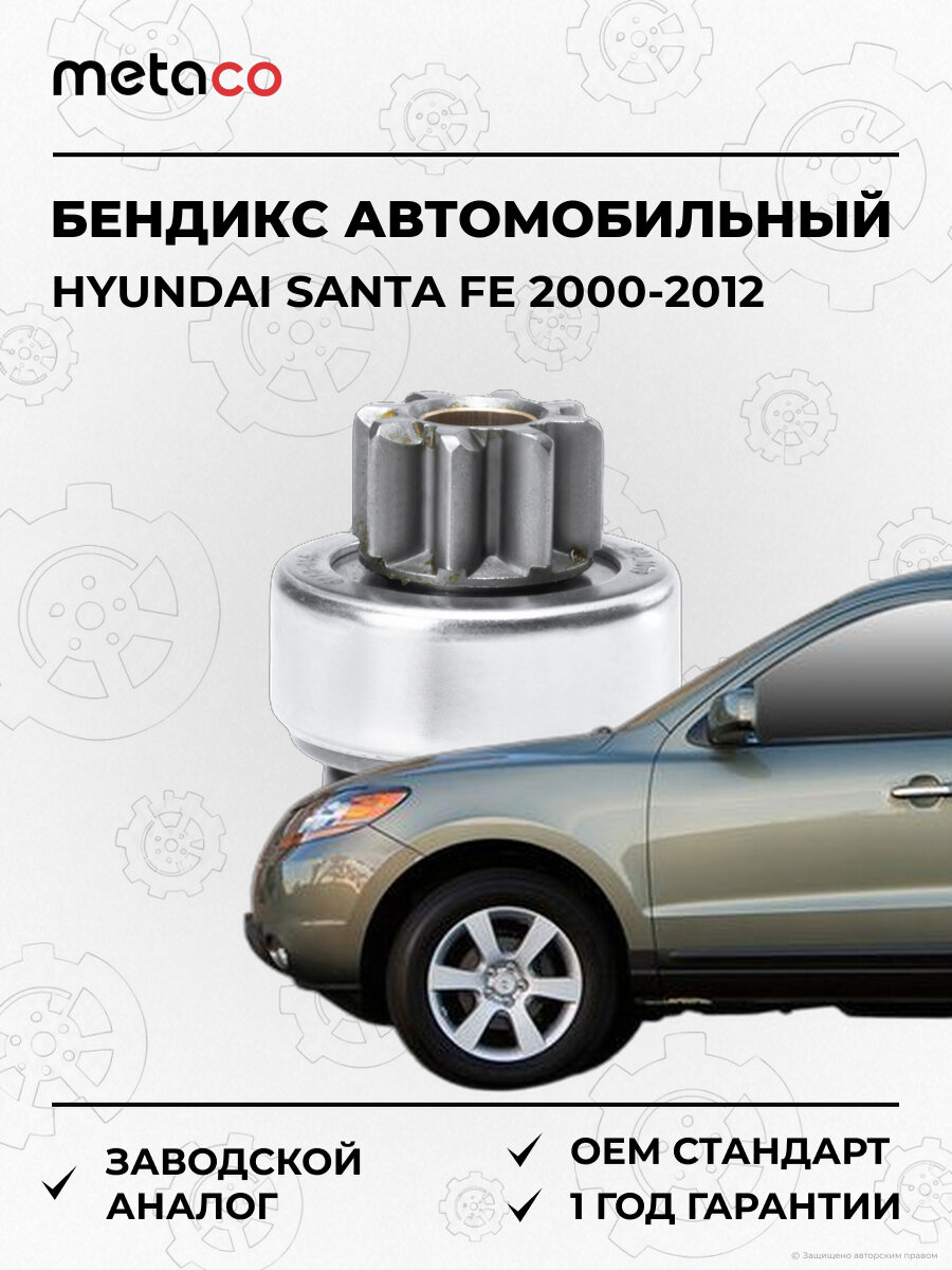 Бендикс для стартера METACO 6110016 Хендай Санта Фе Hyundai Santa Fe 2000-2012