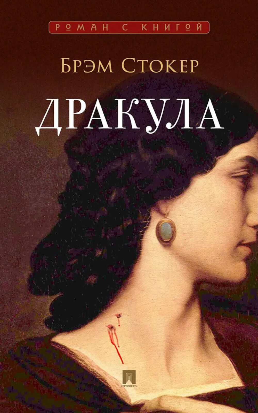 Дракула: роман. Стокер Б.