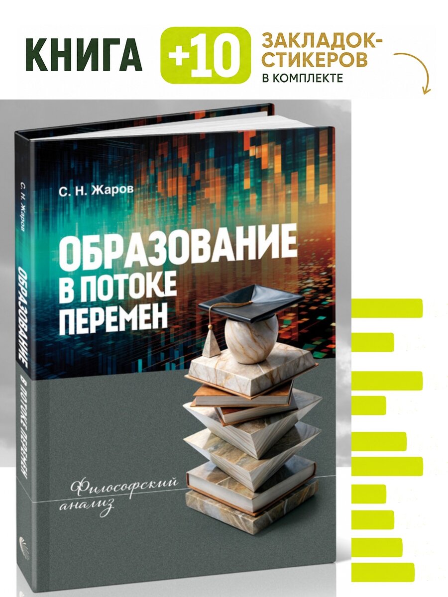 Образование в потоке перемен. Философский анализ. Комплект: книга + 10 закладок-стикеров