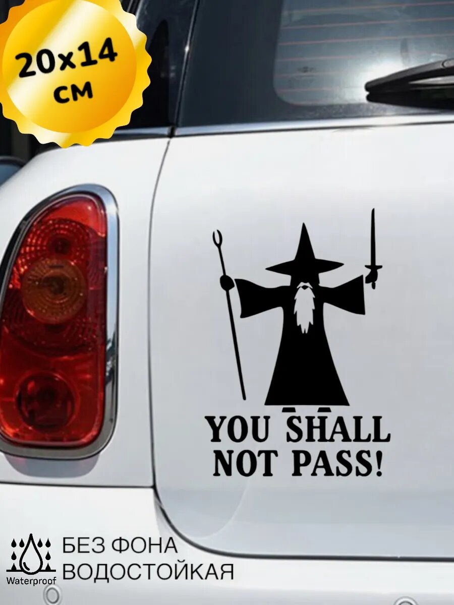 Наклейка на авто You shall not pass Гэндальф 20*14 см