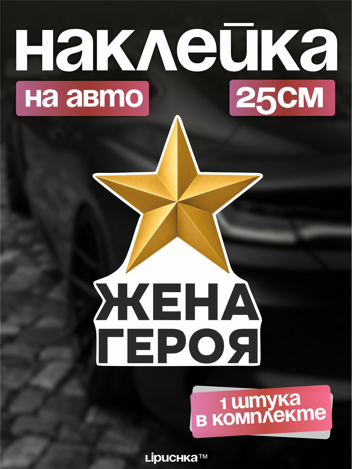 Наклейки на авто Жена героя