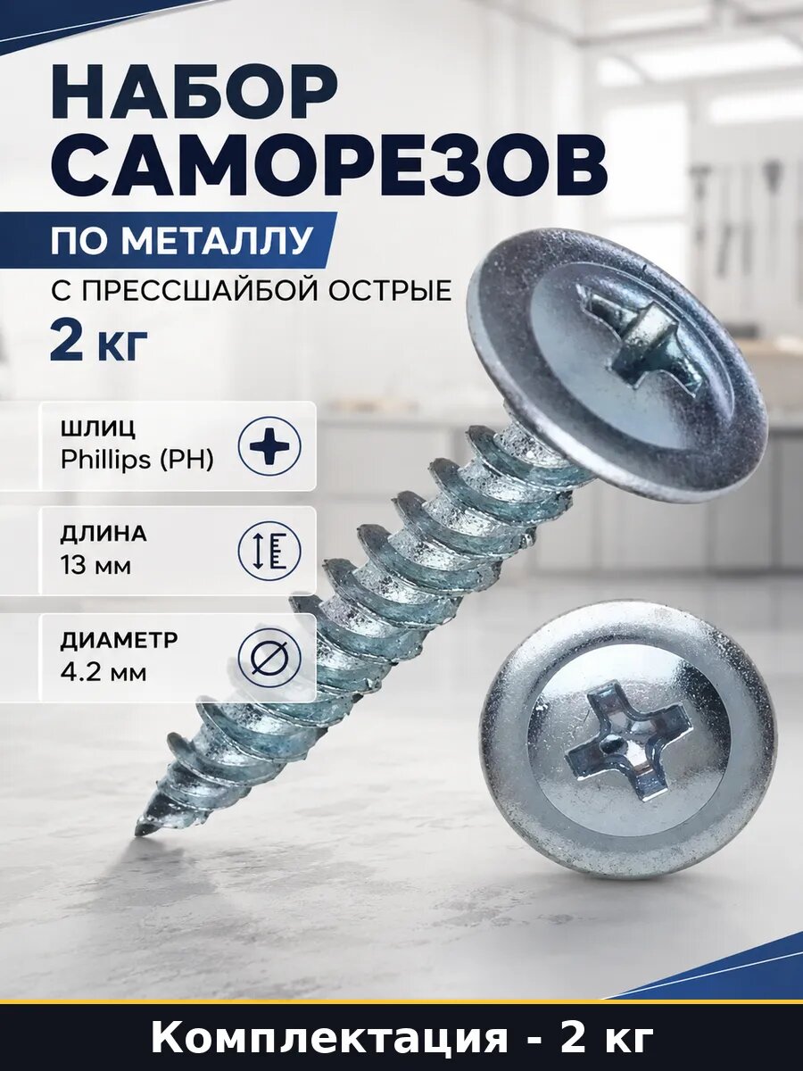 Набор саморезов по металлу с прессшайбой острые 2 кг