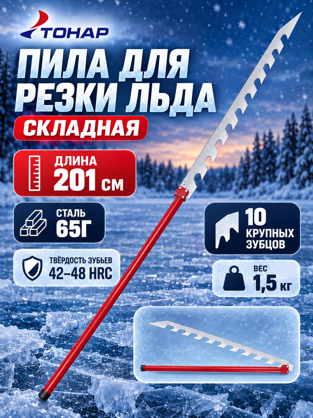 Пила для резки льда складная Тонар T-PDL-01-1 для зимней рыбалки