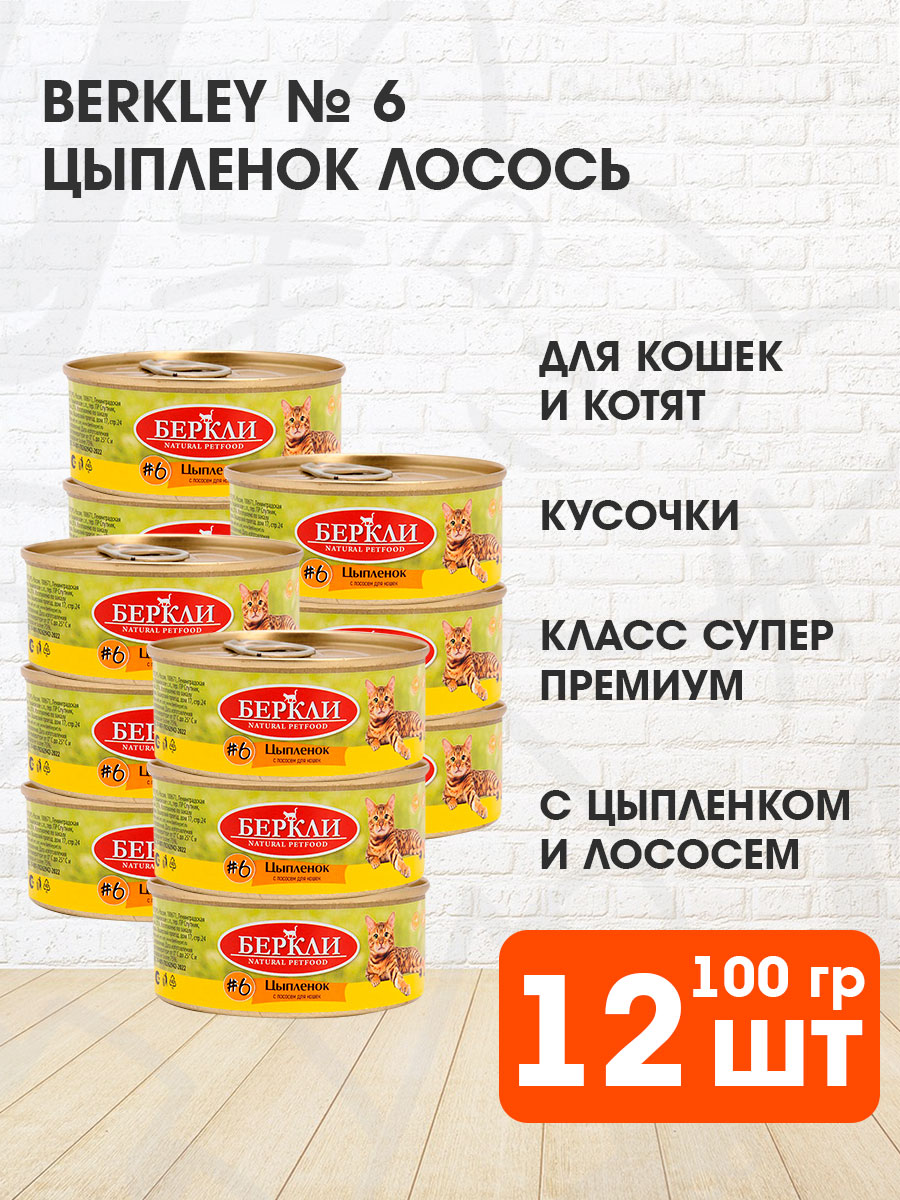 Корм влажный Беркли № 6 для кошек и котят, цыпленок и лосось, 100 г 12 шт