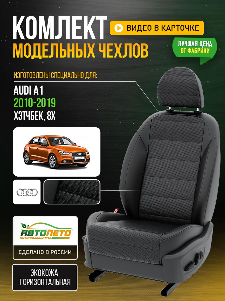 Чехлы Ауди А1 (Audi А1) 2010-2019 1 8X хэтчбек Экокожа Черный LA926C148 АвтоЛето