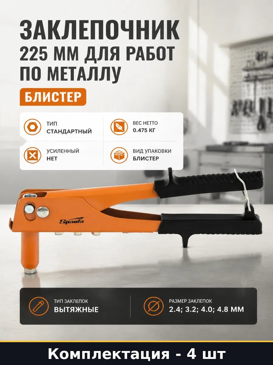 Заклепочник 225 мм для работ по металлу блистер 4 шт