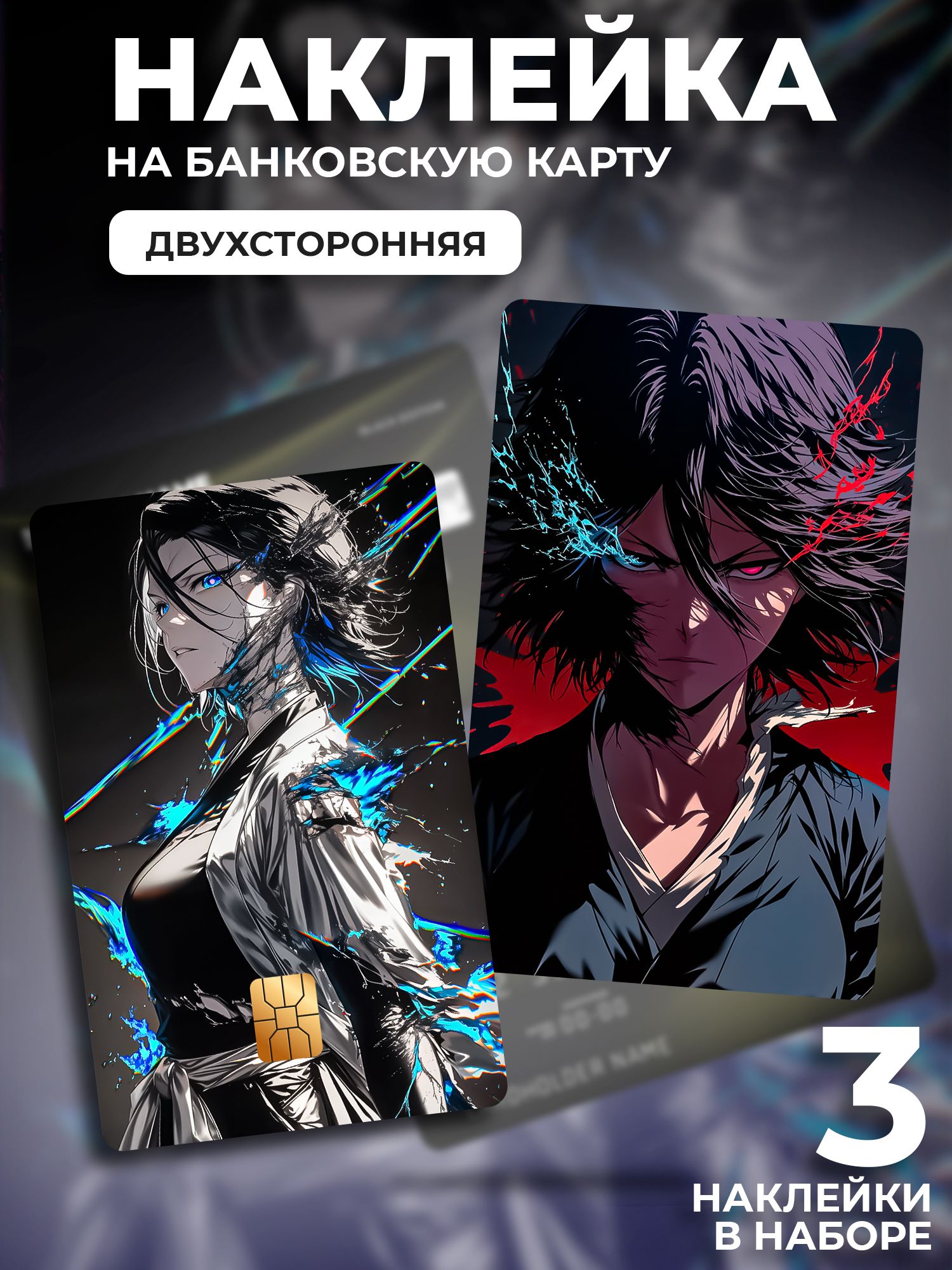 Наклейка на банковскую карту Блич