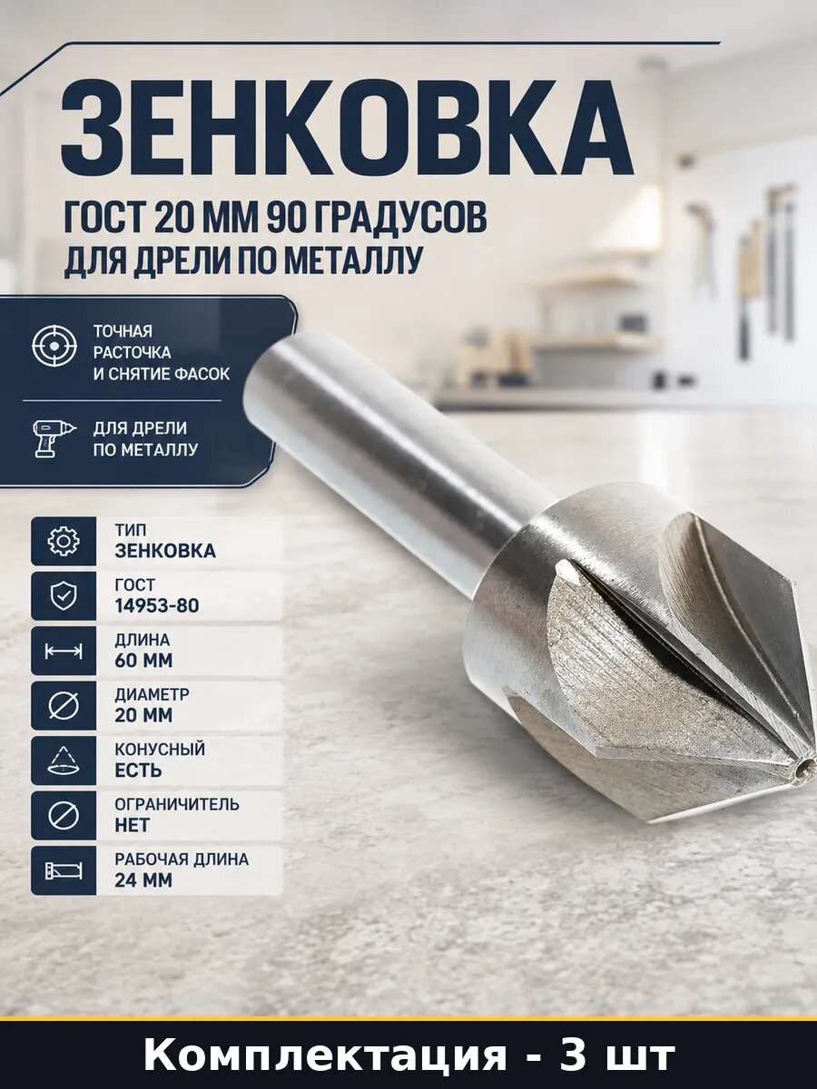 Зенковка коническая 90 град 20 мм Р6М5 для дрели 3 шт