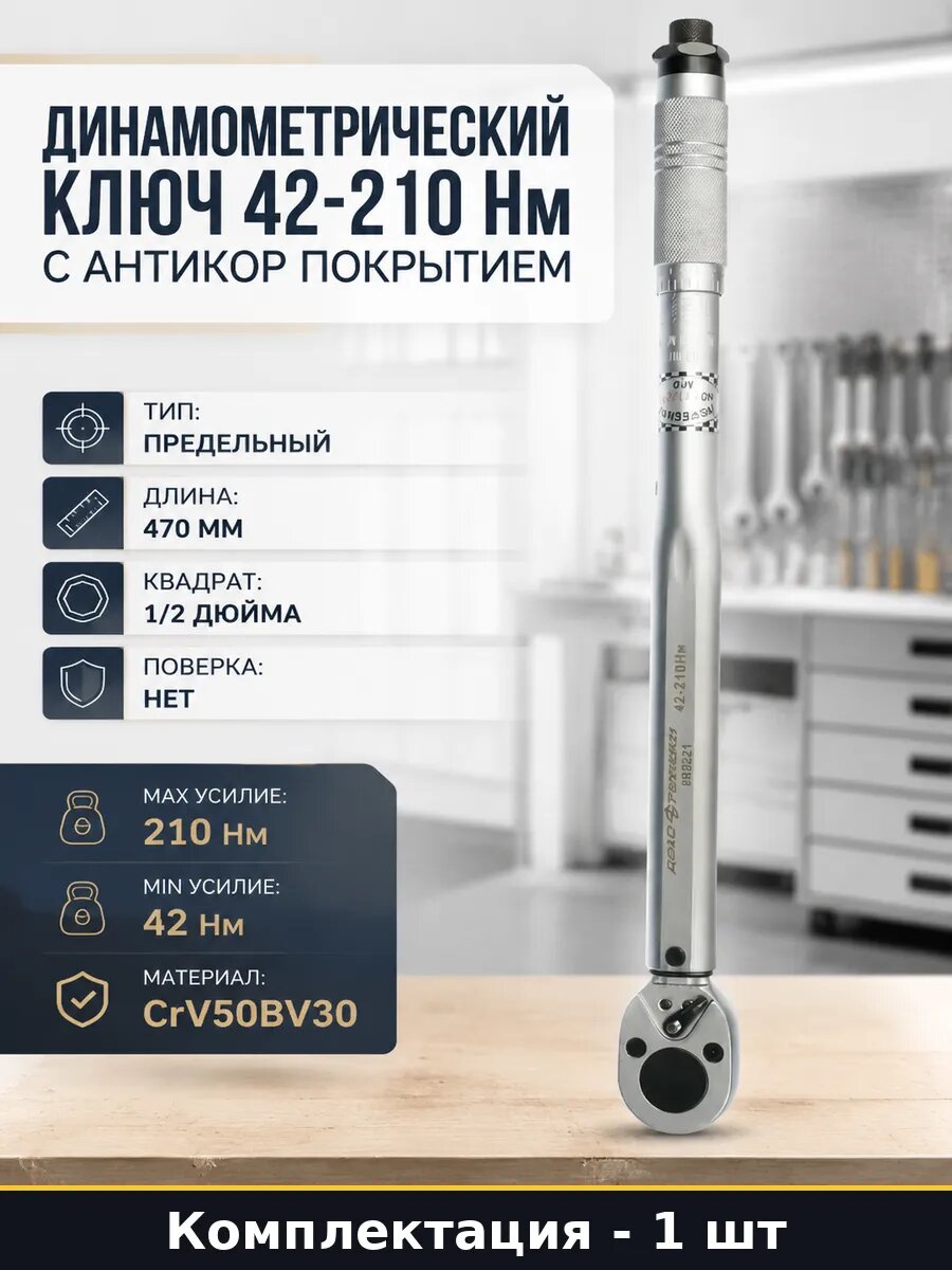 Динамометрический ключ 42-210 Нм с антикор покрытием