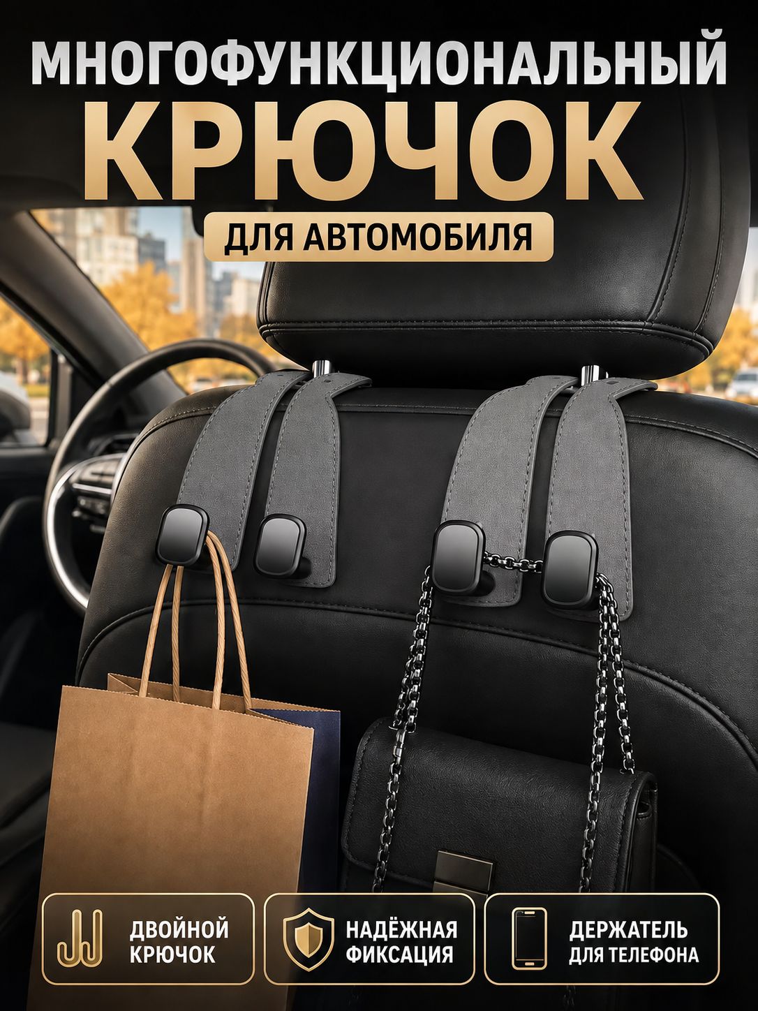 Многофункциональный крючок для автомобиля, крючок для хранения спинки стула