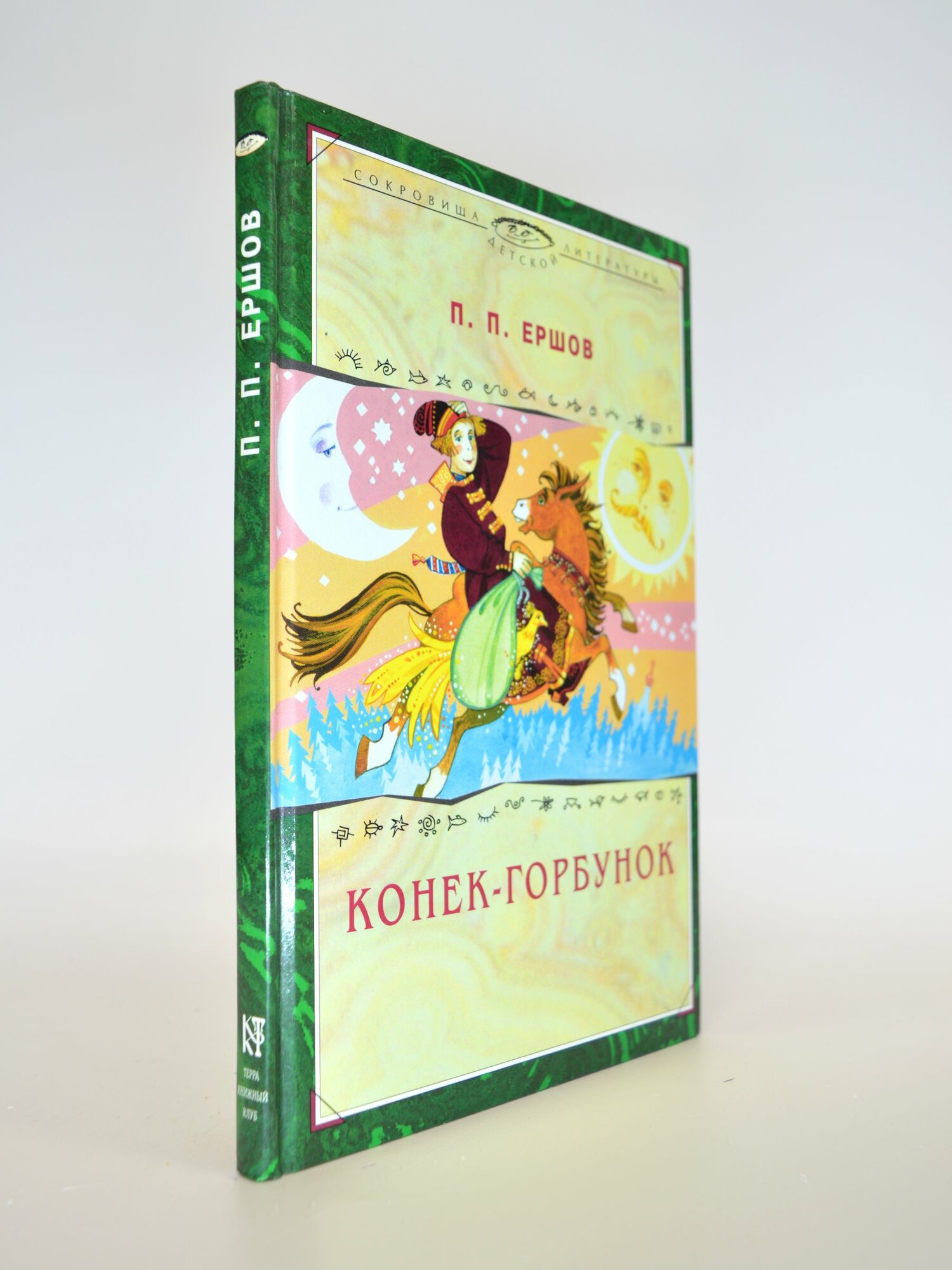 Конек-Горбунок. П. П. Ершов. Букинистическая книга в отличном состоянии.