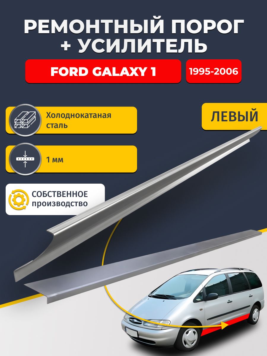 Левый порог + усилитель из холоднокатаной стали 1 мм, на Ford Galaxy 1 1995-2006 (Форд Гэлакси / Галакси). Кузовной ремонт.