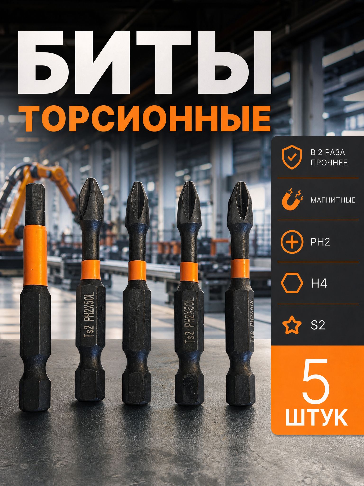 Набор бит торсионных магнитных ударных для шуруповерта