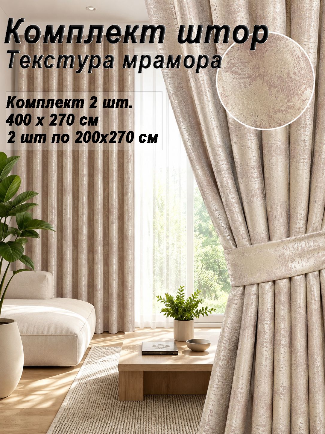 Комплект штор для гостиной и спальни, темно-бежевый мрамор, портьеры 400х270 см (2 шт по 200х270)