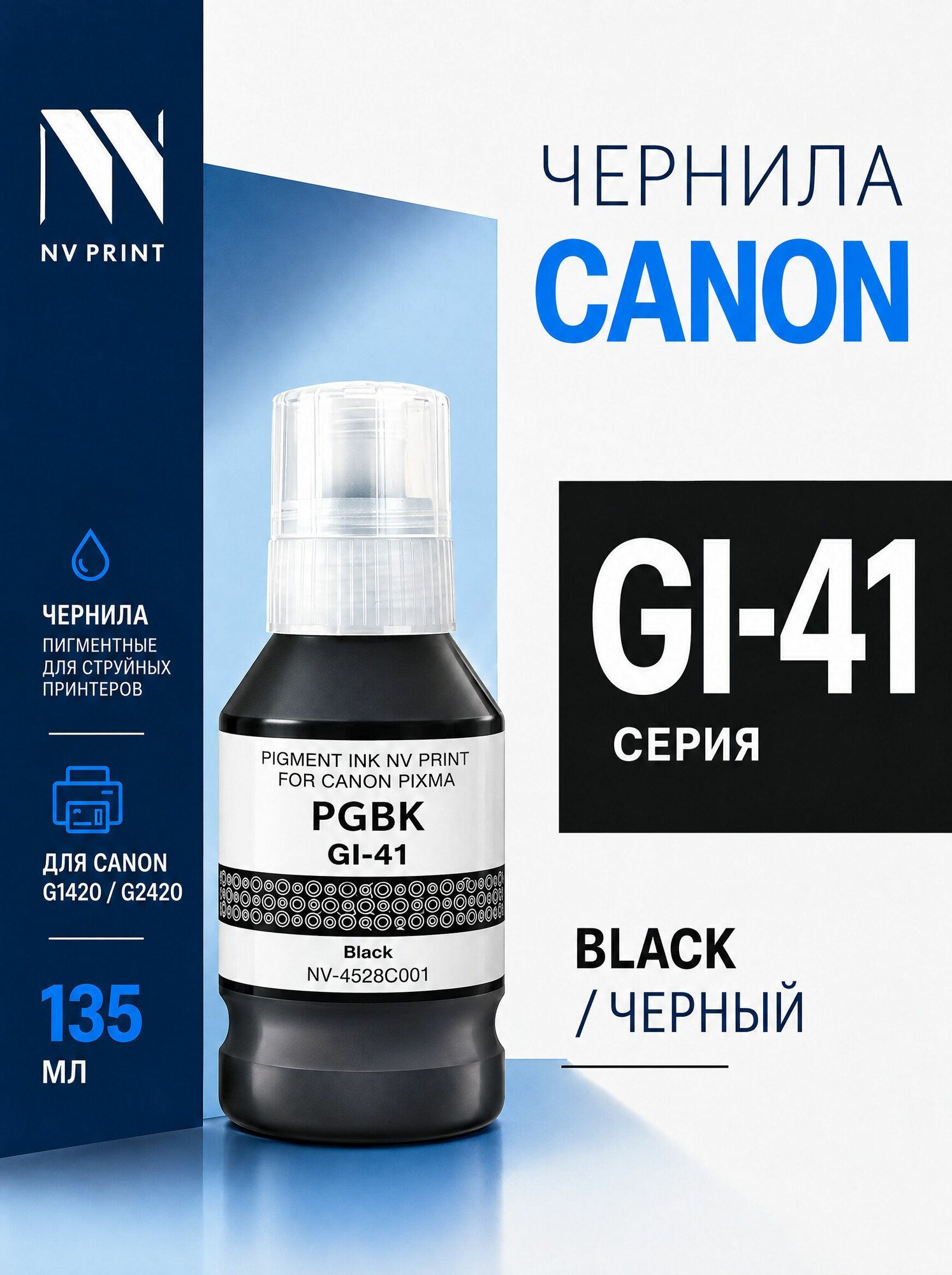 Чернила NV Print GI-41 PGBK (4528C001) черные для Canon Pixma G1420, G2420