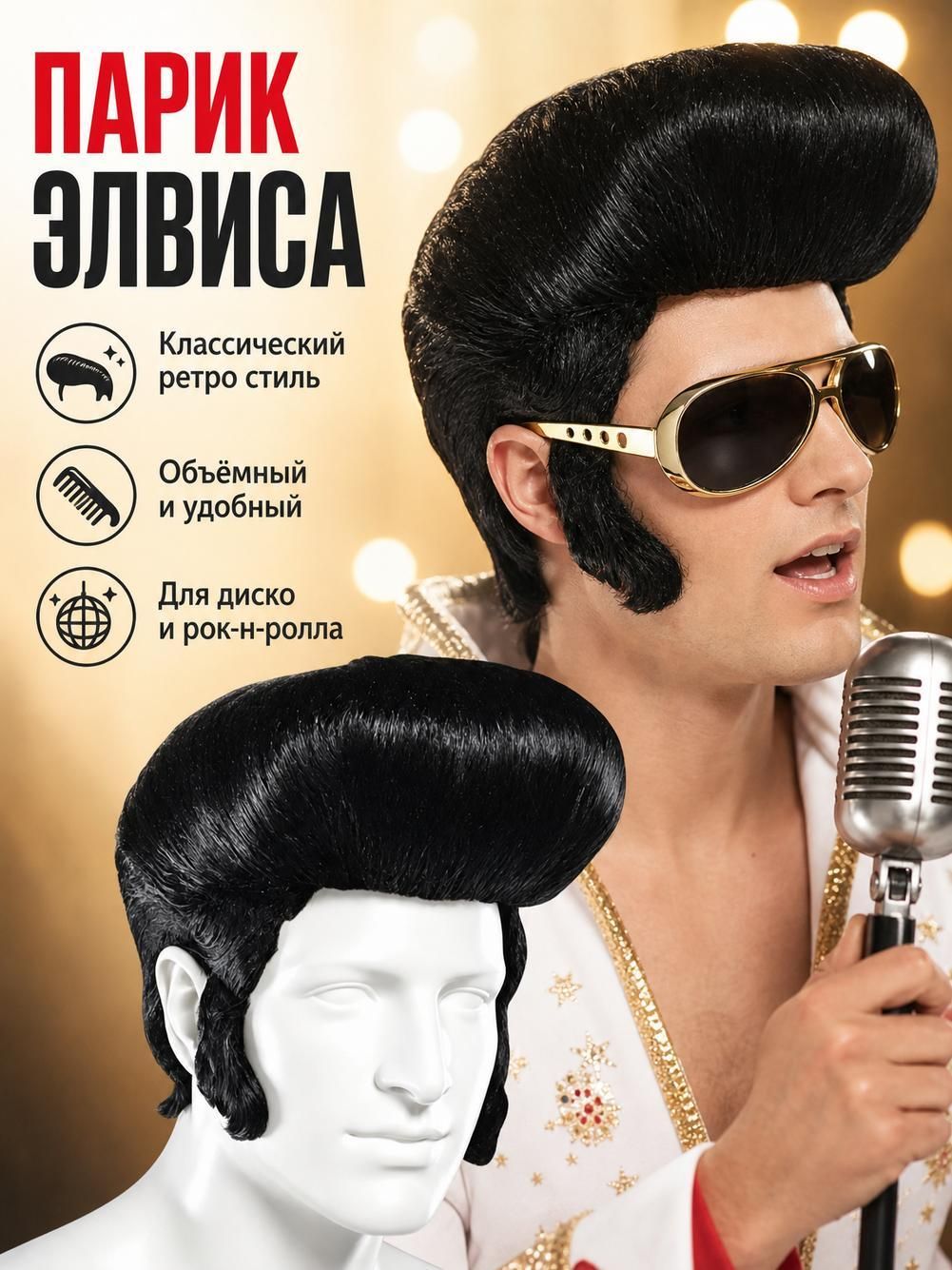 Парик, борода карнавальные