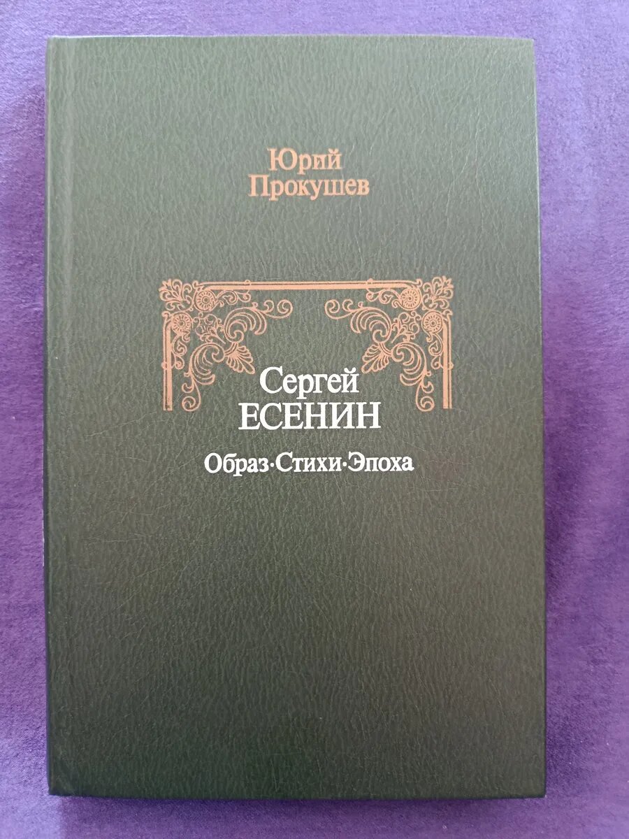 Сергей Есенин. Образ, стихи, эпоха. Юрий Прокушев