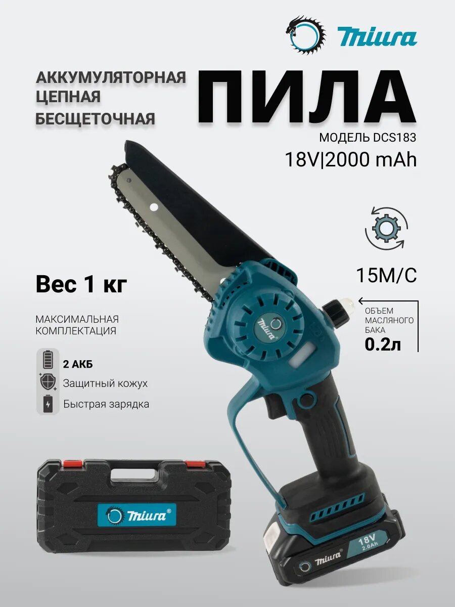 Мини-пила цепная аккумуляторная Miura DCS183, 6 дюймов, 18 В, 2 АКБ