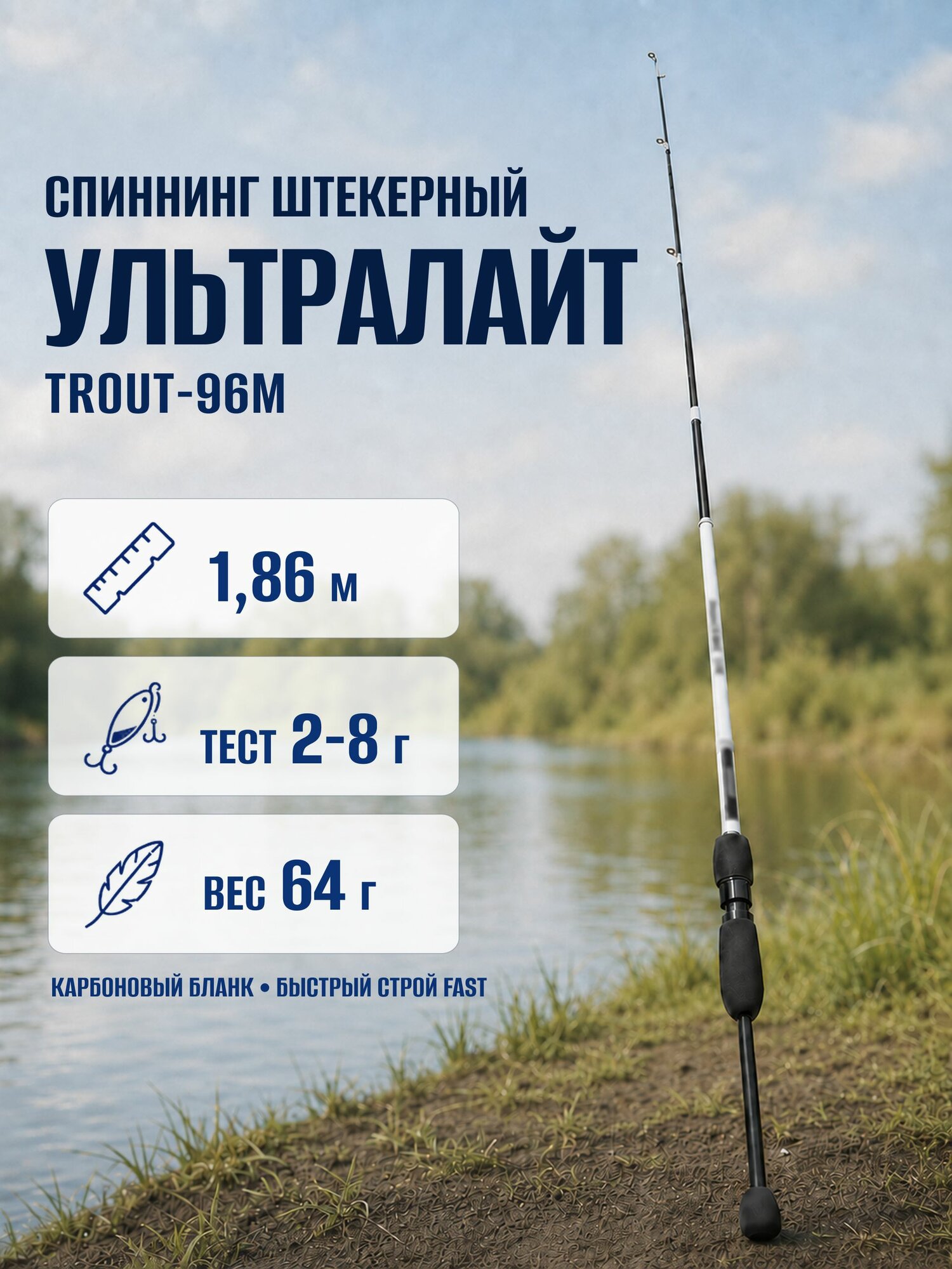 Удочка для рыбалки спиннинг штекерный на щуку универсальный ульралайт 186 см - TROUT-96M