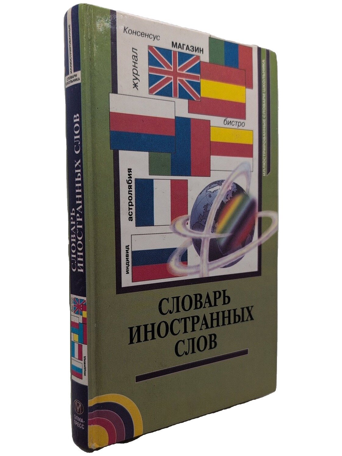 Словарь иностранных слов. Не указан. Олма-Пресс. 2000. Твердый переплет. 352 стр