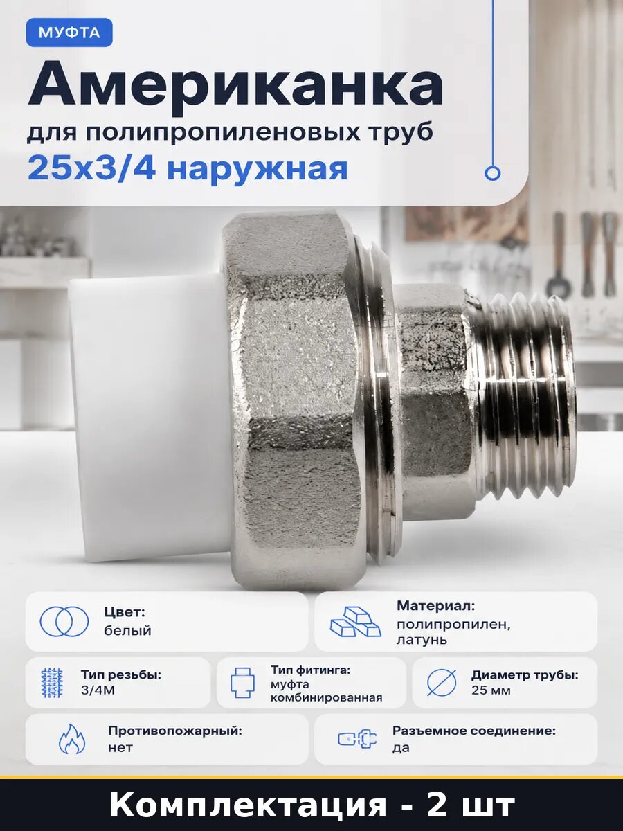 Фитинг полипропиленовый 25 мм 3/4М американка разъемная 2 шт