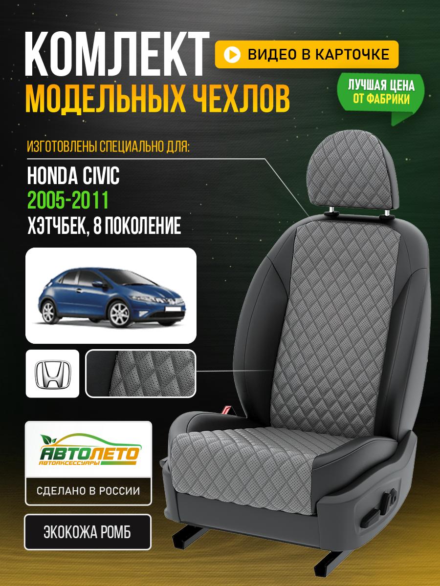 Чехлы Хонда Цивик (Honda Civic) 2005-2011 8 хэтчбек Экокожа с ромбом Серый LA720C106 АвтоЛето