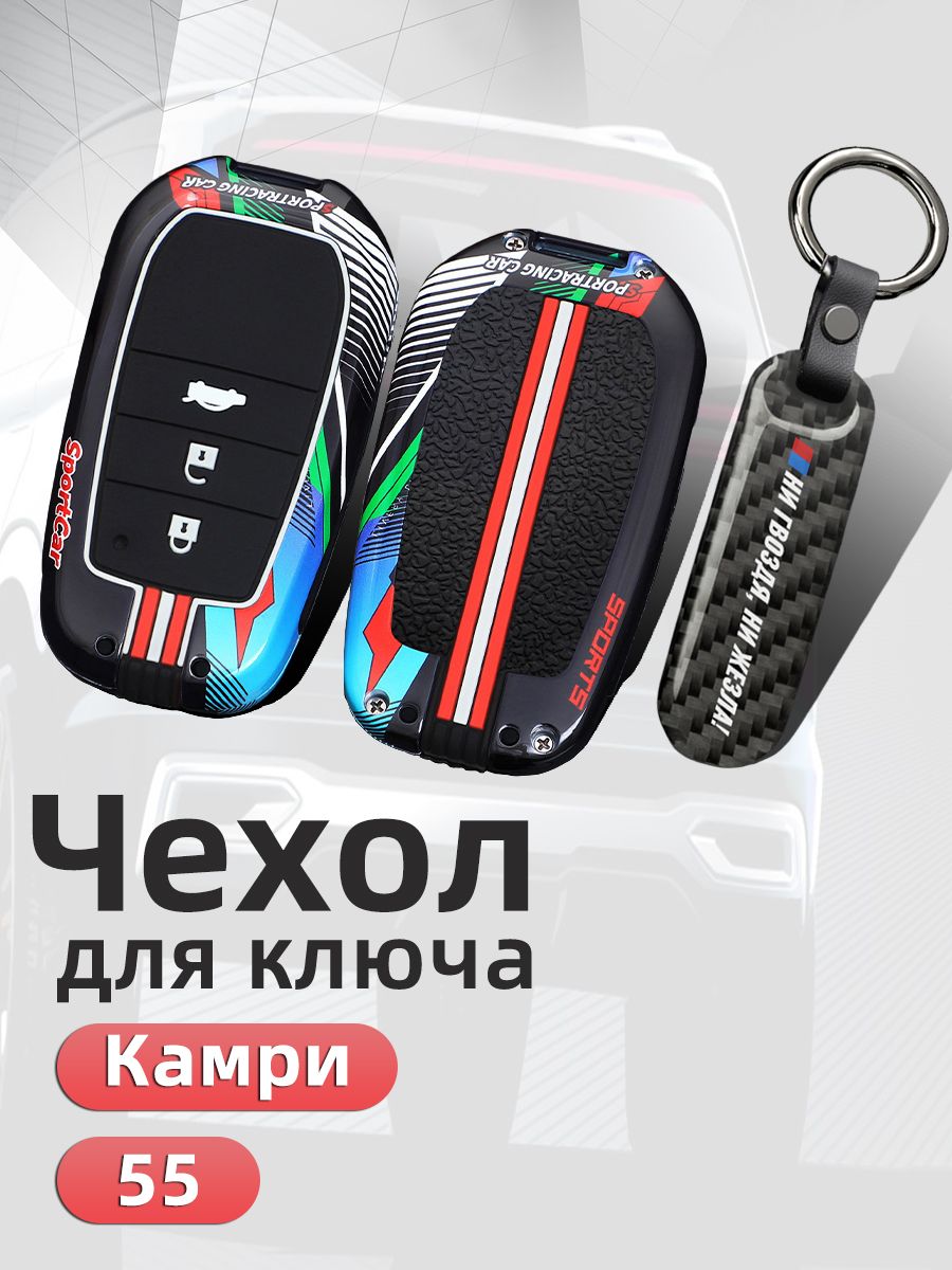Чехол на ключ Тойота камри 55 Защита Аксессуары / Чехол для ключа Toyota Camry 55