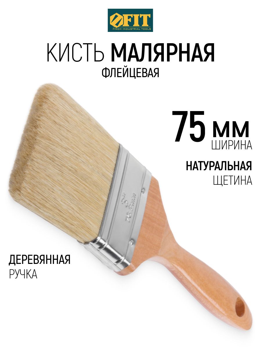 FIT Кисть малярная 75 мм плоская флейцевая, натуральная щетина, деревянная ручка