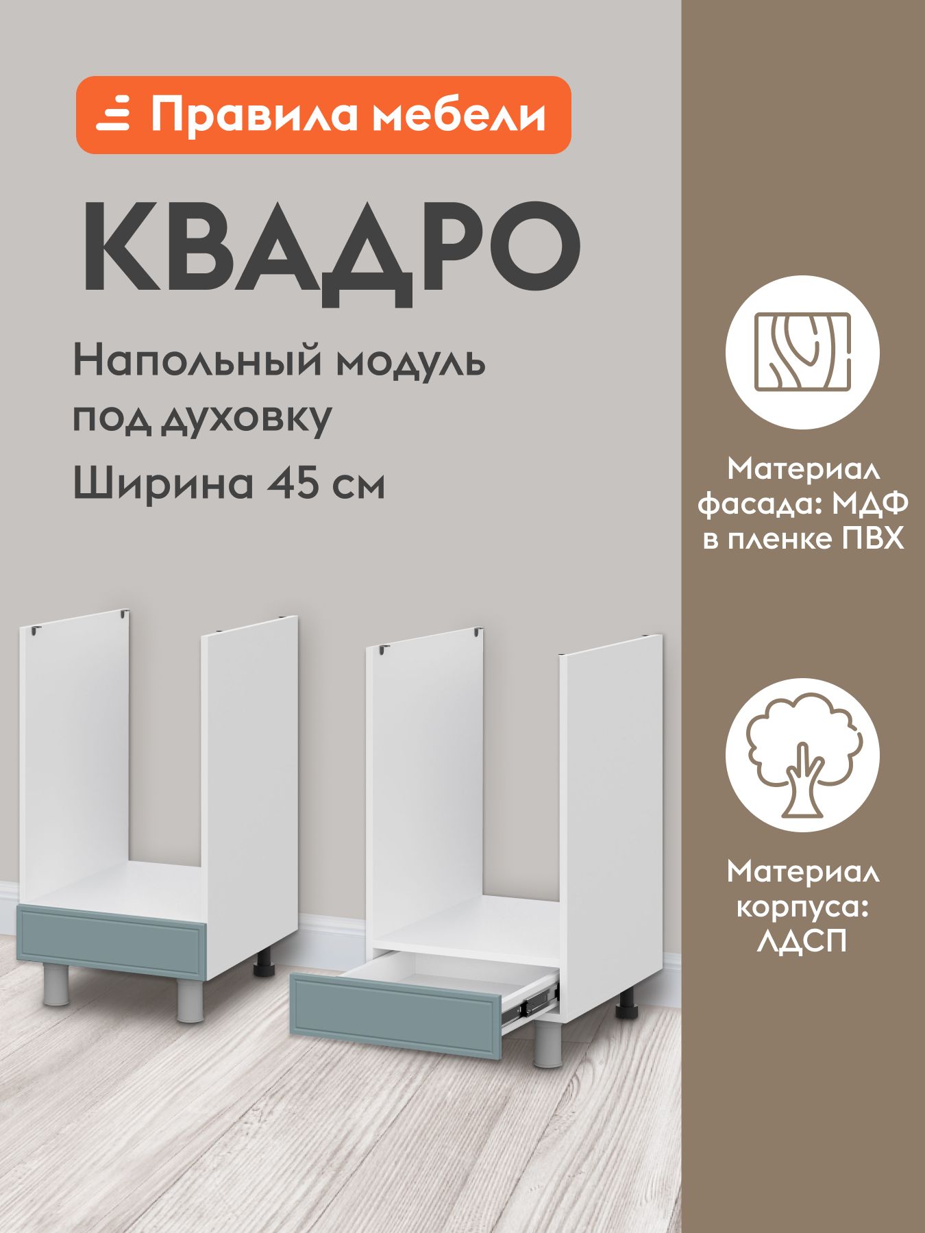 Кухонный модуль напольный, стол под духовку Квадро с ящиком, 45х53.8х82.4 см, Белый / Ментол 45 см
