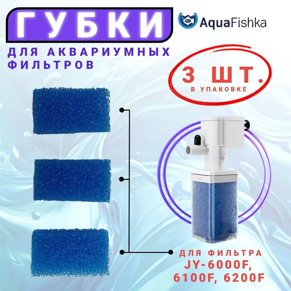 Сменная губка для фильтра JY-6000F, 6100F, 6200F в аквариум, 3 шт HEREMAC