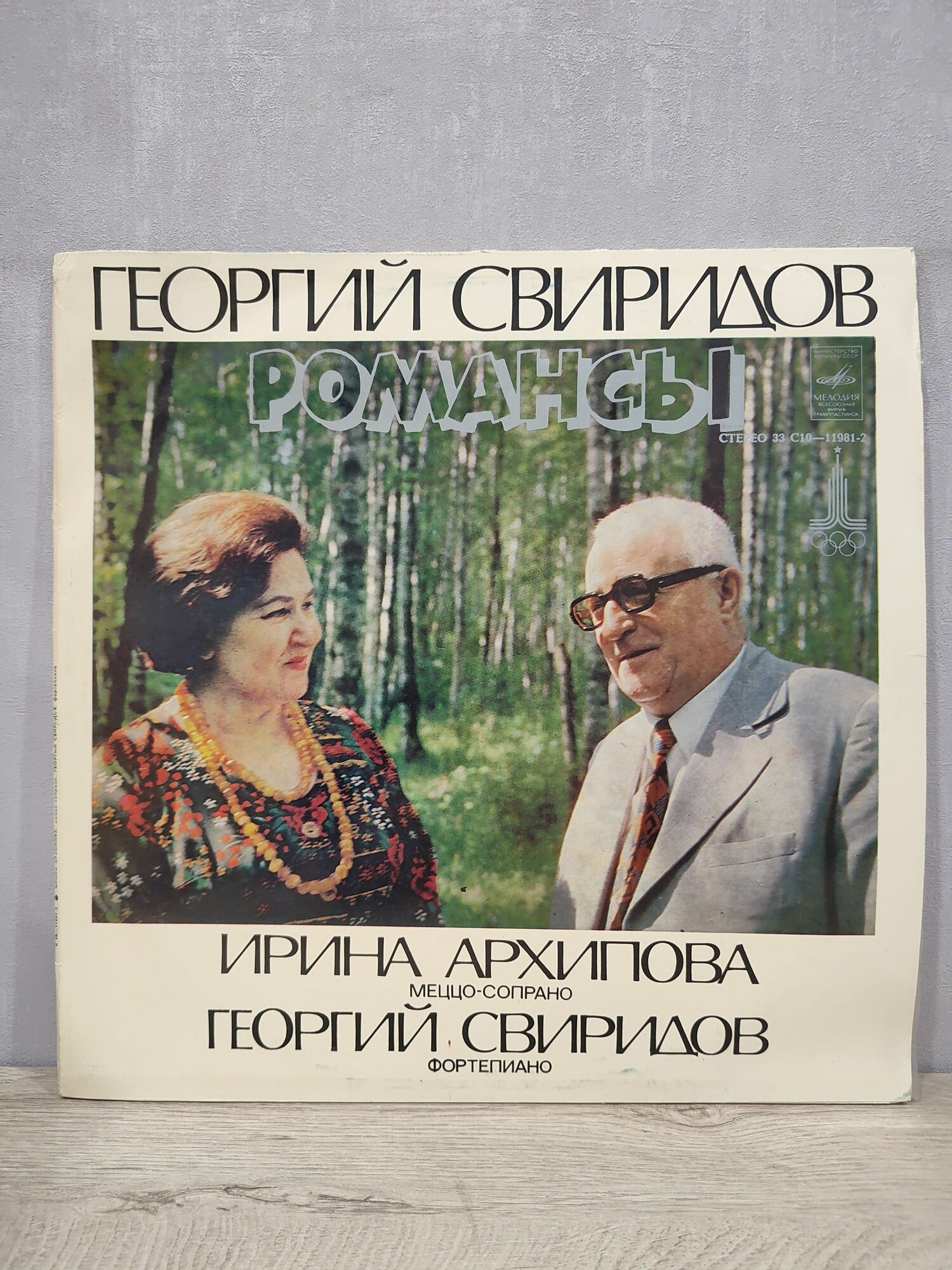 Ирина Архипова / Георгий Свиридов - Романсы (МоЗГ, NM), Виниловая пластинка, LP