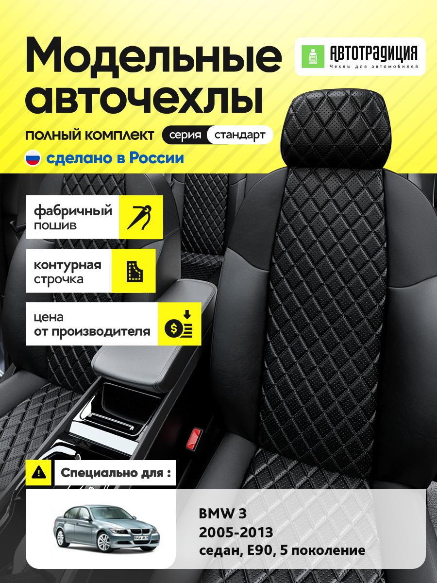 Чехлы БМВ 3 (BMW 3) 2005-2013 5 E90 седан Экокожа с ромбом Черный BR5196-CV5465 АвтоТрадиция