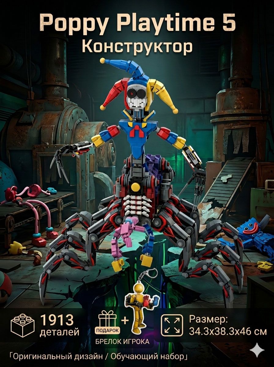 Конструктор Poppy Playtime 5 Поппи Плейтайм игрушка для детей