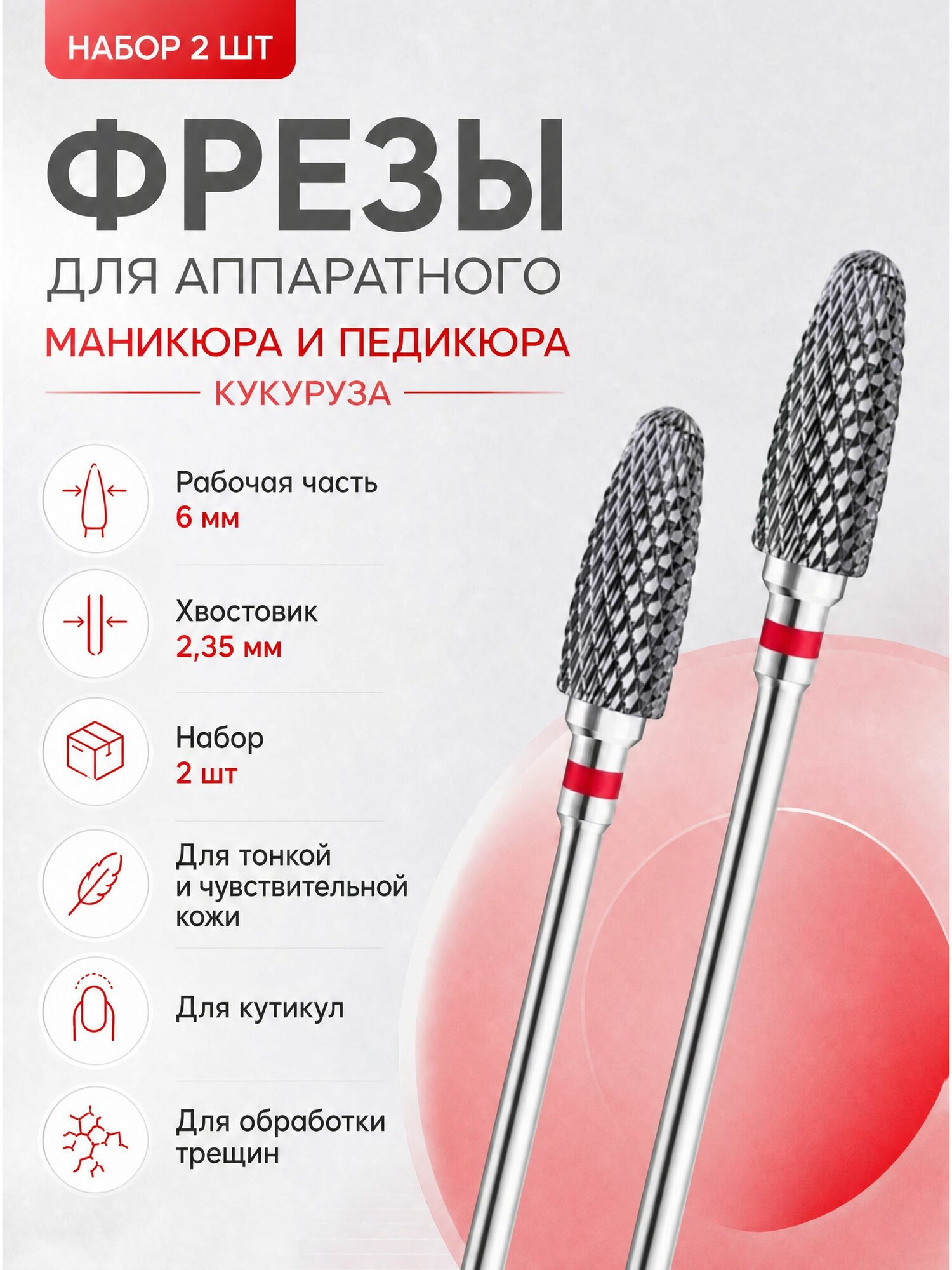 Lian Beauty Accessories Фреза для маникюра "Кукуруза" 6 мм твердосплавная с красной насечкой, для маникюрного аппарата, 2 шт./ Фрезы для ногтей и кутикулы.