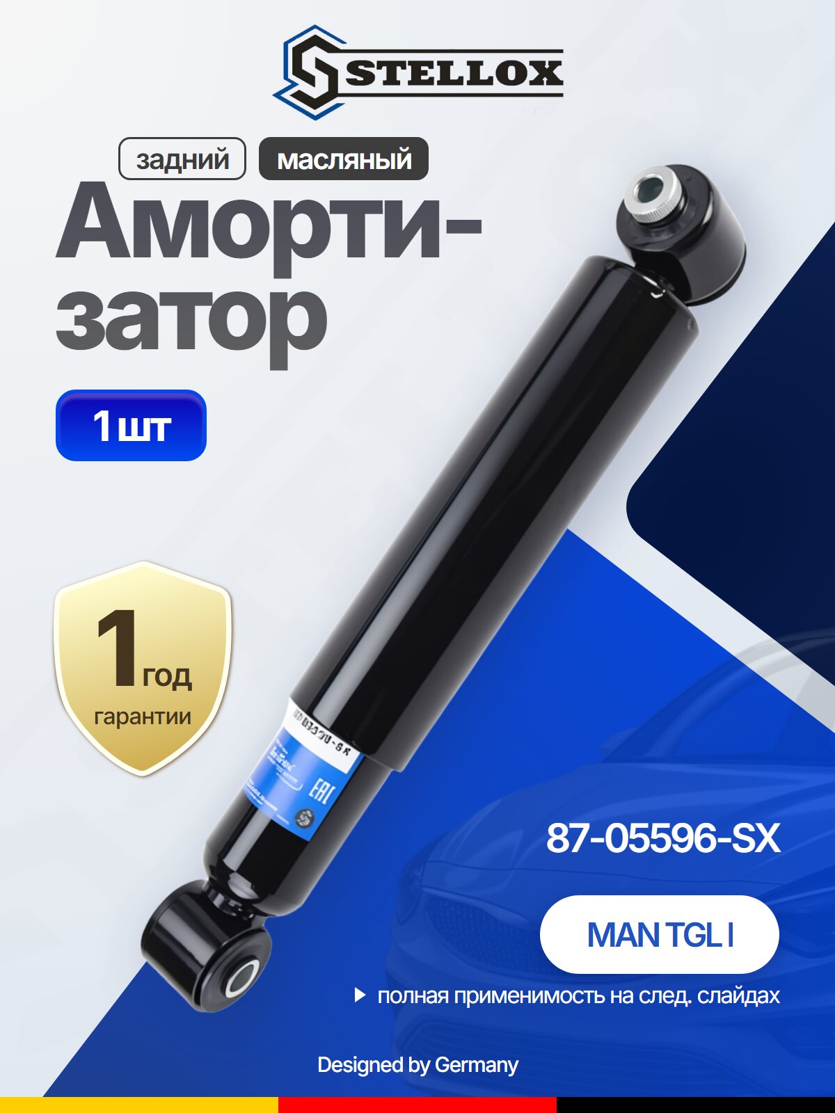 Амортизатор задний масляный для MAN