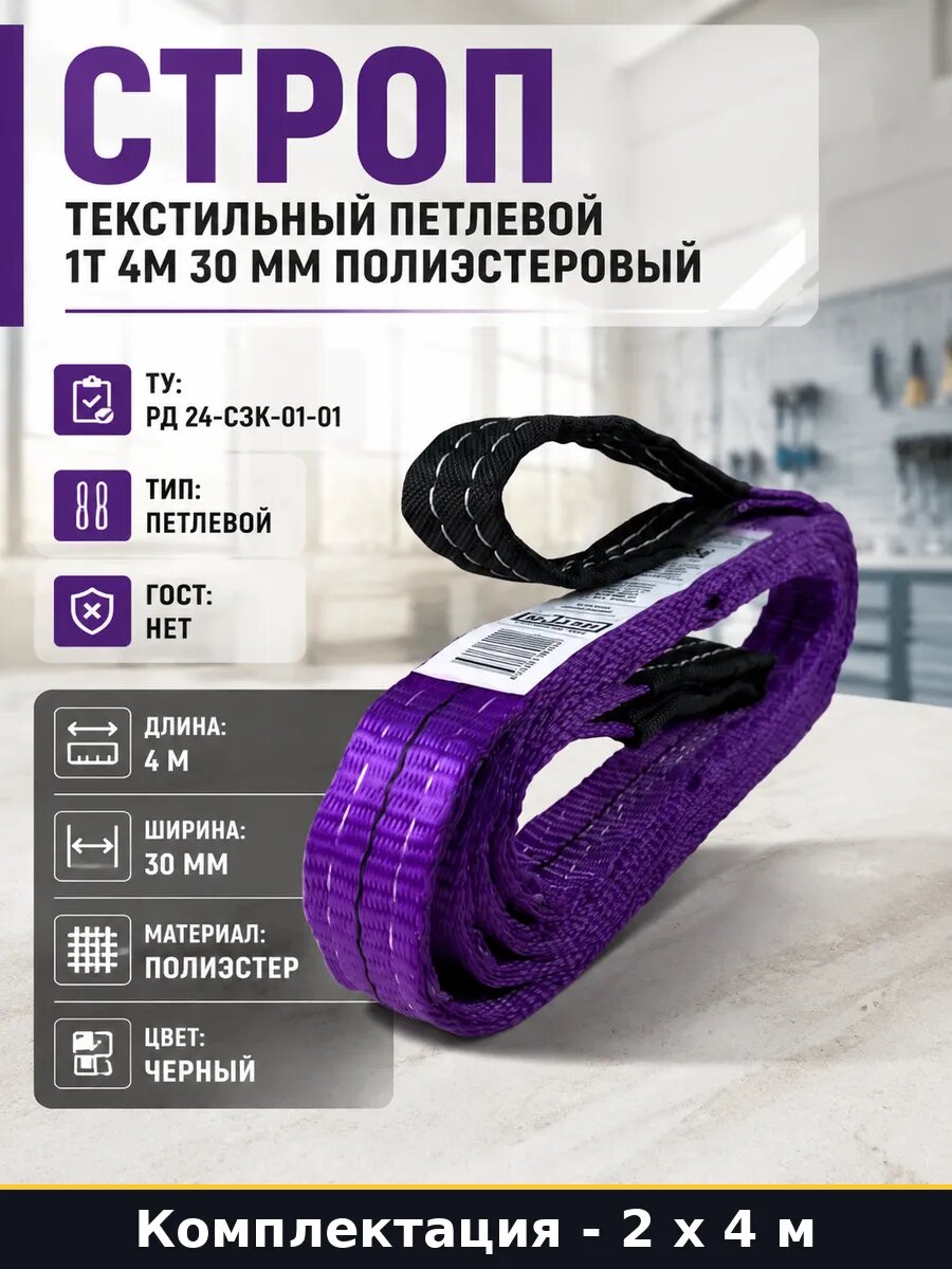 Строп текстильный петлевой 1т 4м 30мм черный 2шт для грузов