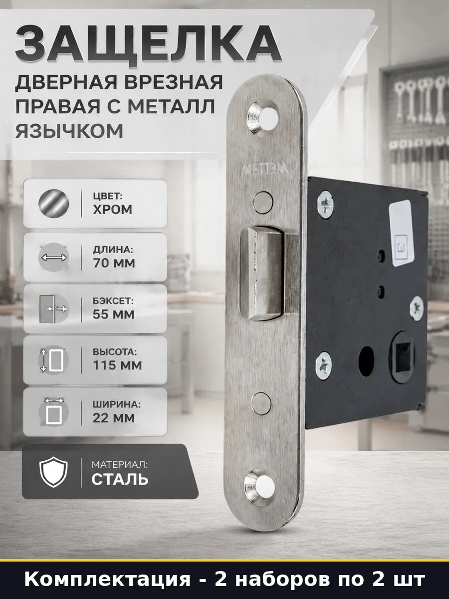 Комплект защелок врезных для межкомнатной двери 2 шт хром