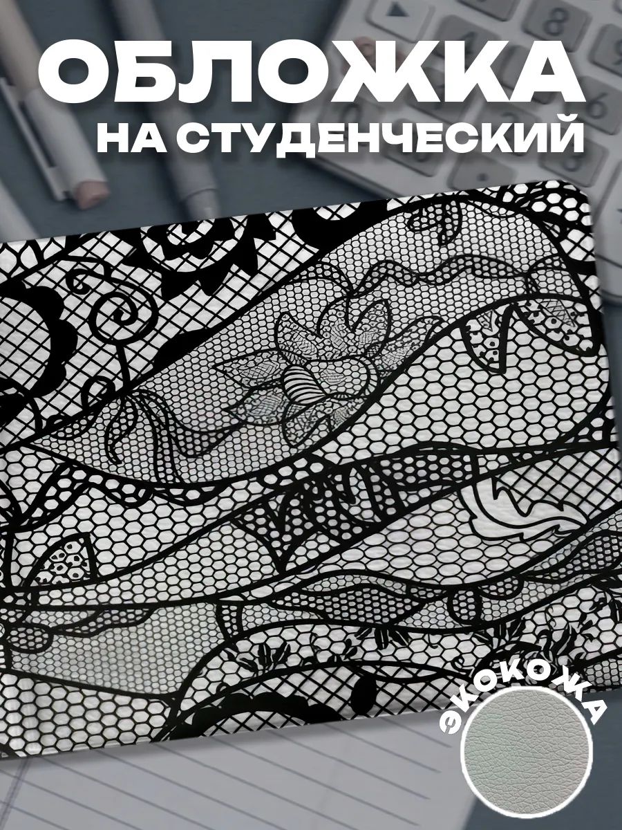 Обложка для студенческого билета