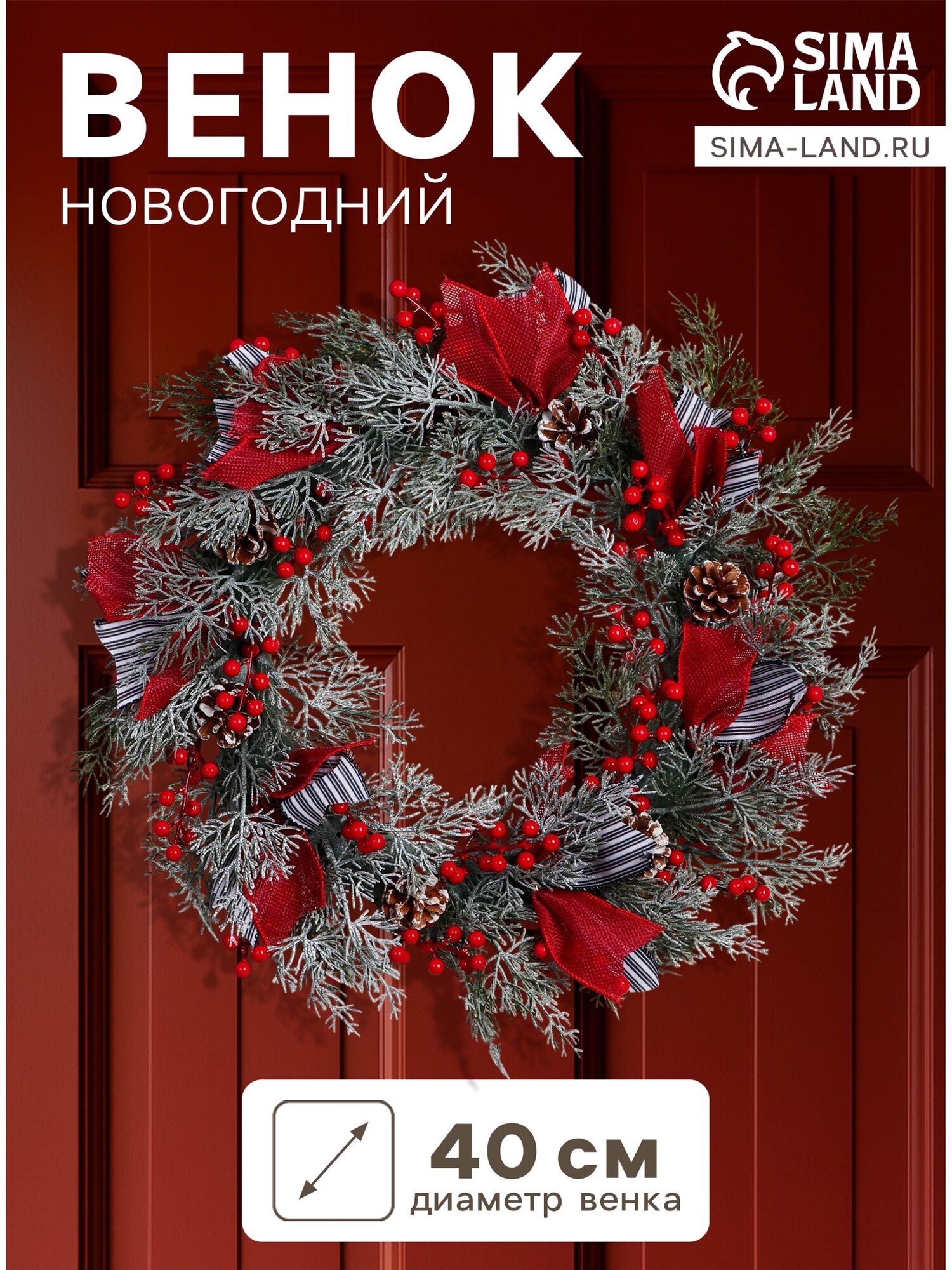 Зимнее волшебство Венок новогодний d=40 см «Зимнее волшебство. Уютная сказка» декор полосатые ленты, шишки
