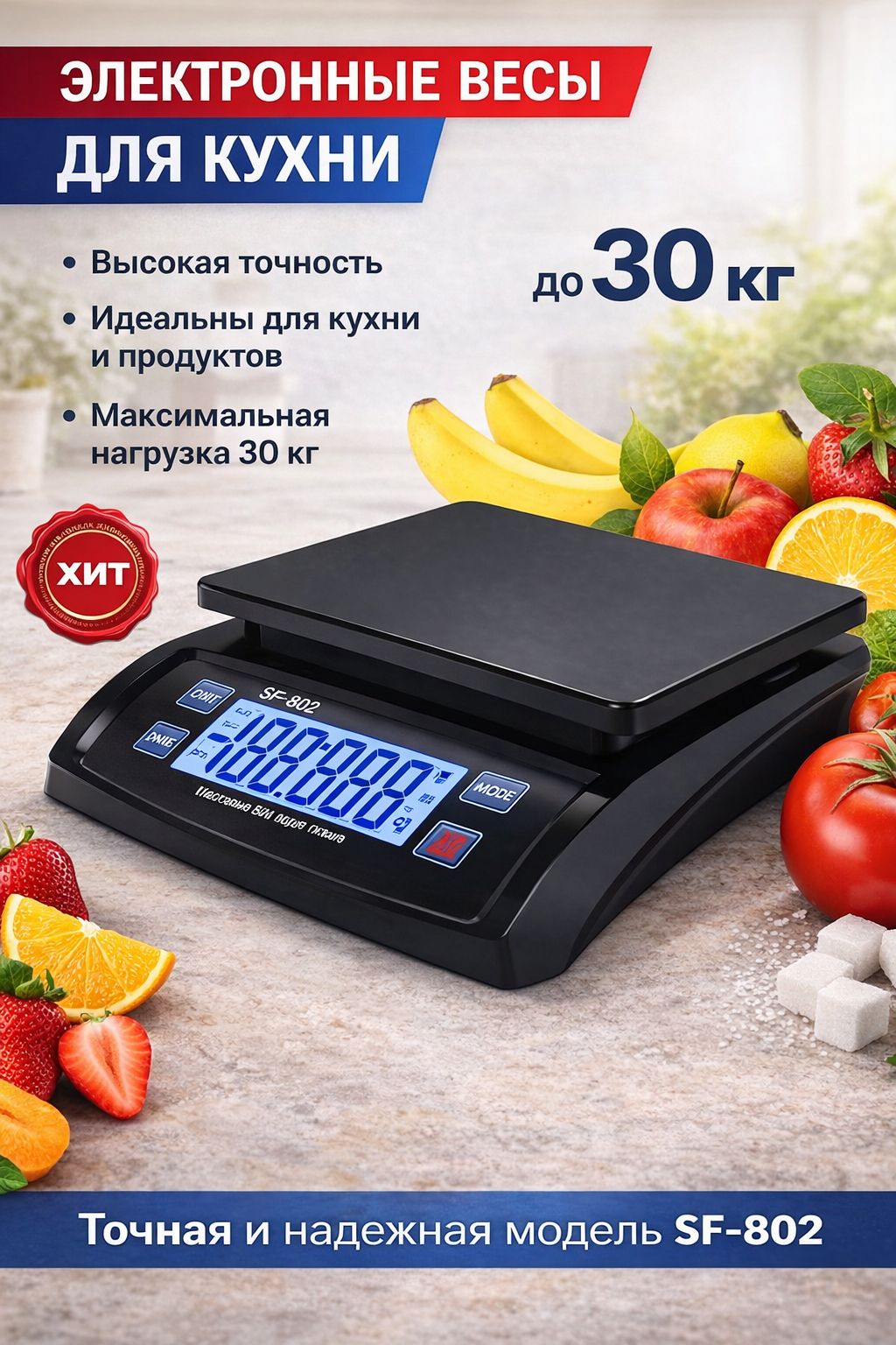 Весы SF-802