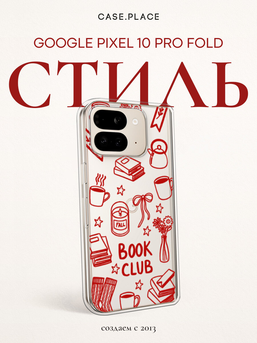 Чехол на Google Pixel 10 Pro Fold / Гугл Пиксель 10 Про Фолд с принтом Книжный клуб