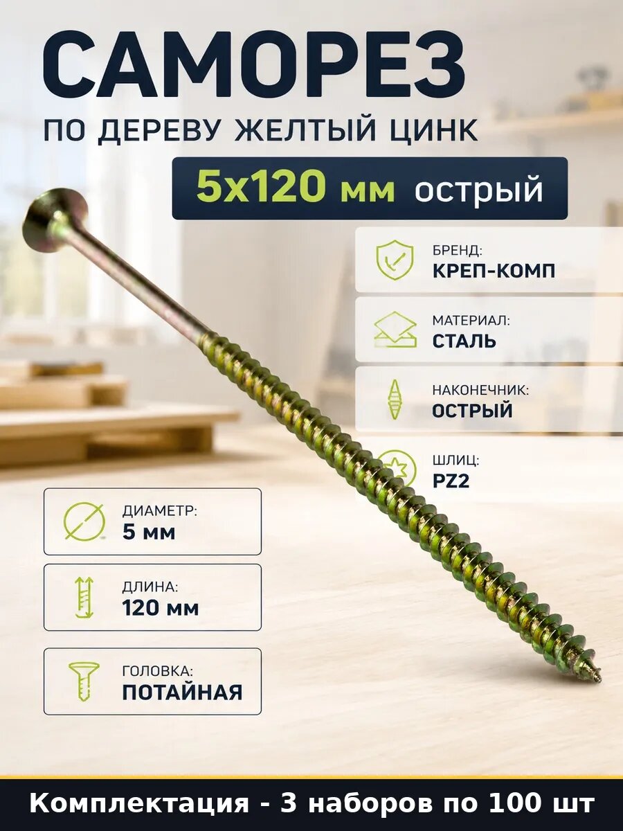 Набор 300 шт Саморезы по дереву гост потай желтый цинк 5х120