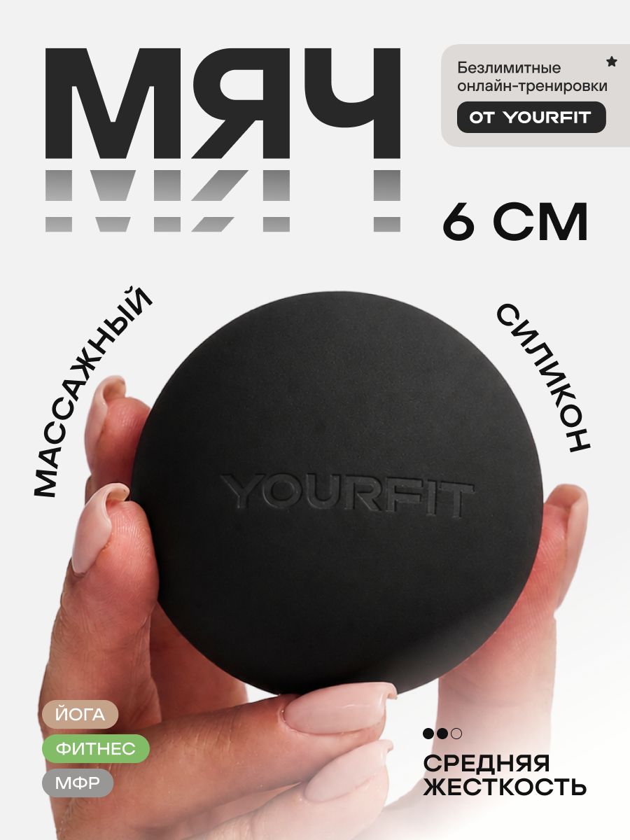 Массажный мяч для МФР черный / YourFit / Силикон, 6см