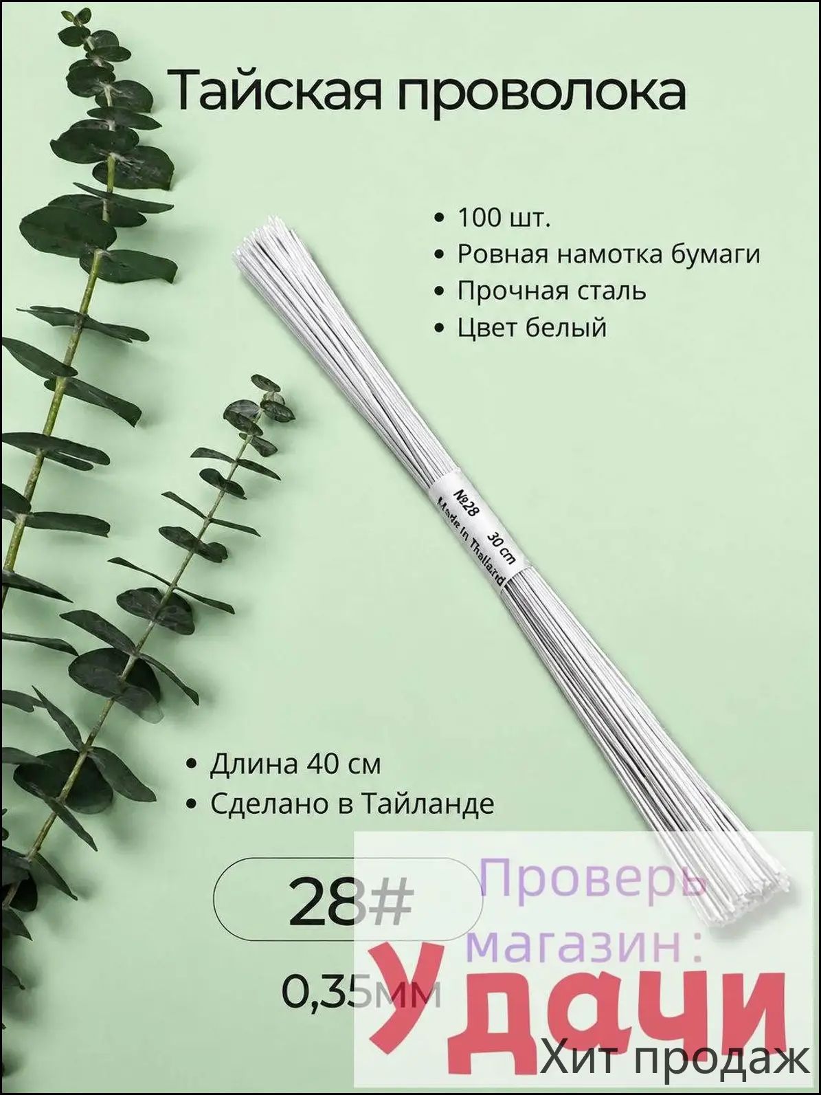 Тайская проволока обмотанная тейп-лентой 28#, Диаметр 0,35 мм, 100шт, Белая-