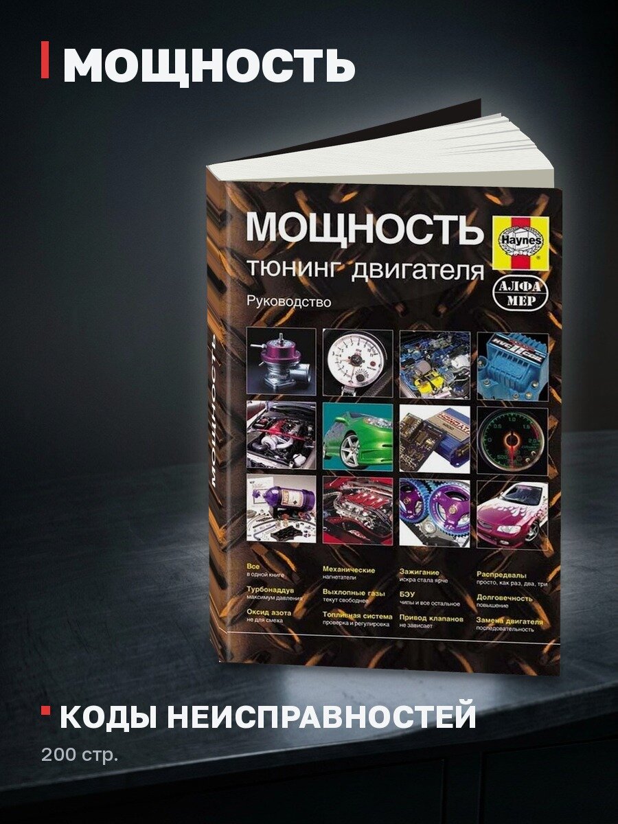 Книга: мощность | Руководство по тюнингу двигателей | Алфамер Паблишинг